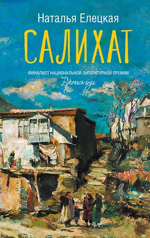 Наталья Владимировна Елецкая Салихат
