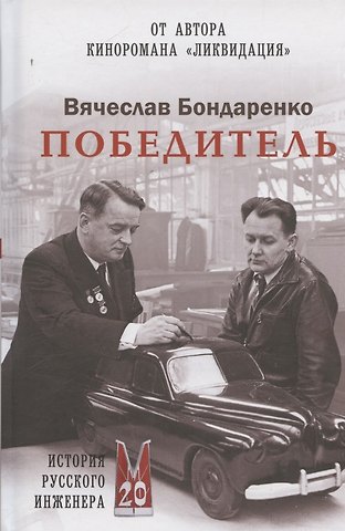 Вячеслав Васильевич Бондаренко Победитель. История русского инженера