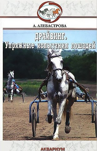 Алла Анатольевна Алебастрова Драйвинг. Упряжные испытания лошадей