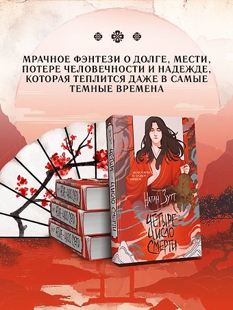 Зутт Натан Четыре — число смерти
