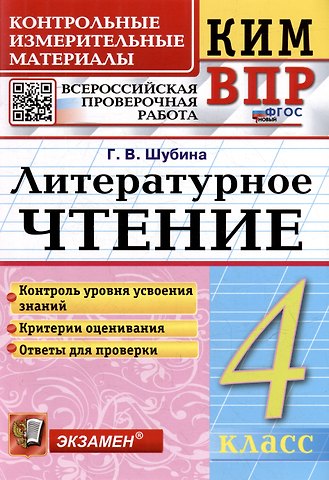Галина Викторовна Шубина КИМ ВПР. Литературное чтение. 4 класс. Контрольные измерительные материалы: Всероссийская проверочная работа. ФГОС НОВЫЙ