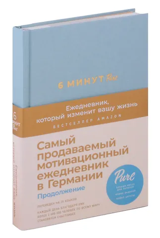 Доминик Спенст 6 минут PURE. Ежедневник, который изменит вашу жизнь (продолжение)