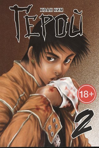 Хван Ким Герой. Том 2 (Hero). Манхва