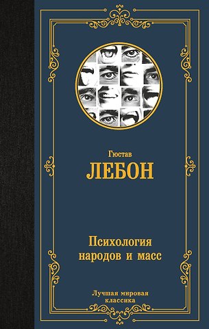 Гюстав Лебон Психология народов и масс