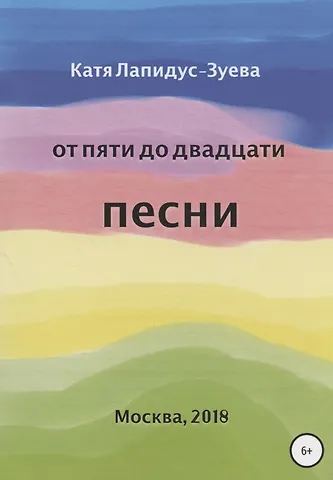 Екатерина Лапидус-Зуева От пяти до двадцати. Песни