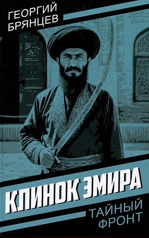 Георгий Михайлович Брянцев Клинок эмира