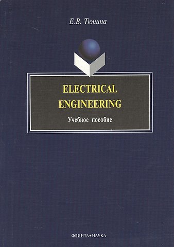 Елена Викторовна Тюнина Electrical Engineering: Учеб. пособие