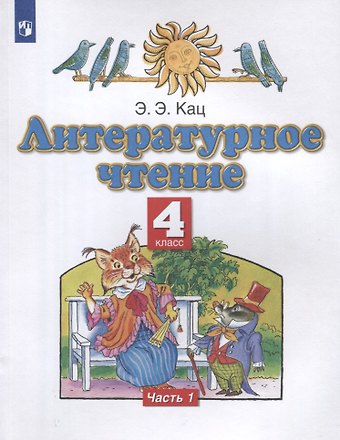 Элла Эльханоновна Кац Литературное чтение. 4 класс. Учебное пособие в трех частях. Часть 1