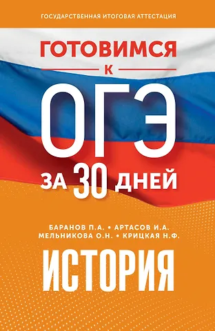 Пётр Анатольевич Баранов, Ольга Николаевна Мельникова, Игорь Анатольевич Артасов Готовимся к ОГЭ за 30 дней. История