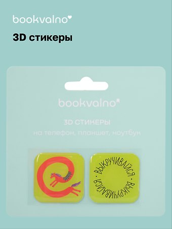 3D стикеры Кислотные лошади Выкручивайся (упаковка)