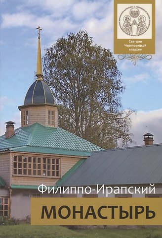 Михаил Генадьевич Мальцев Филиппо-Ирапский монастырь