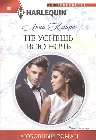 Анна Клири Не уснешь всю ночь