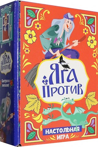 Настольная игра Яга против!