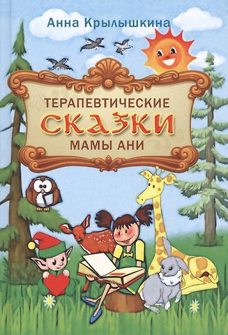Терапевтические сказки мамы Ани