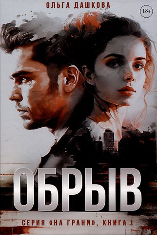 Ольга Викторовна Дашкова Обрыв