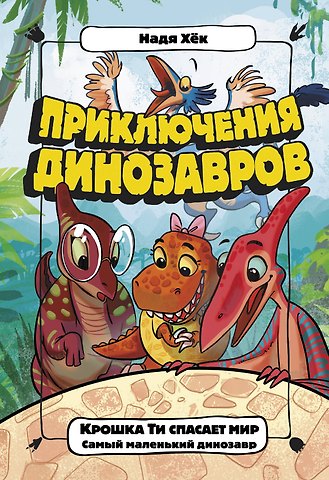 Надя Хёк Крошка Ти спасает мир. Самый маленький динозавр