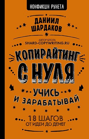 Даниил Юрьевич Шардаков Копирайтинг с нуля