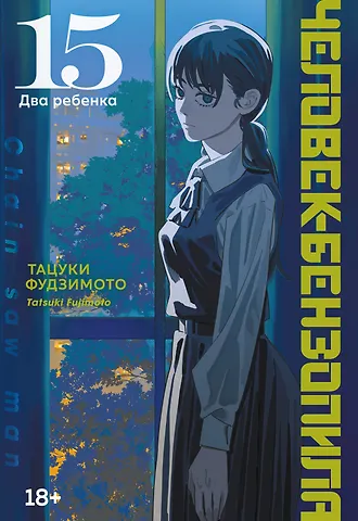 Тацуки Фудзимото Человек-бензопила. Том 15 - Два ребенка (Chainsaw Man). Манга