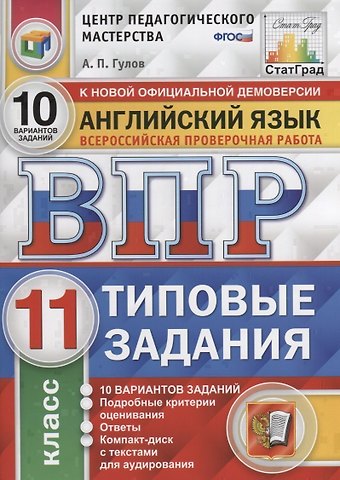 Артём Петрович Гулов Английский язык. Всероссийская проверочная работа. 11 класс. Типовые задания. 10 вариантов заданий. Подробные критерии оценивания. Ответы (+CD)