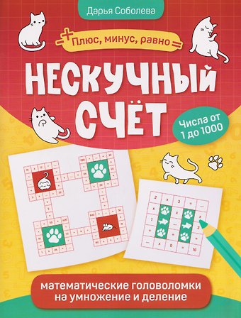 Дарья Соболева Нескучный счет: математические головоломки на умножение и деление. Числа от 1 до 1000