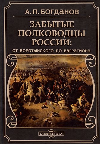 Забытые полководцы России: от Воротынского до Багратиона