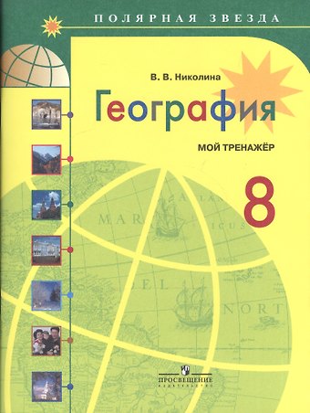 Вера Викторовна Николина География. Мой тренажер. 8 класс: пособие для учащихся общеобразоват. учреждений / 3-е изд.