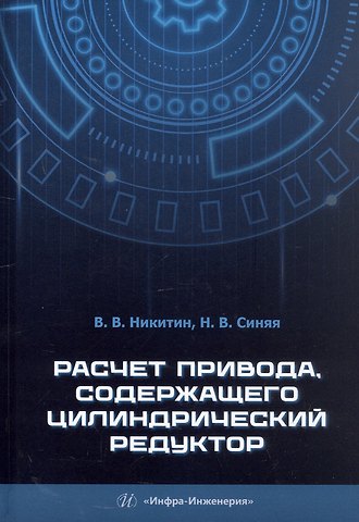 Наталия Викторовна Синяя, Виктор Васильевич Никитин Расчет привода, содержащего цилиндрический редуктор. Учебное пособие