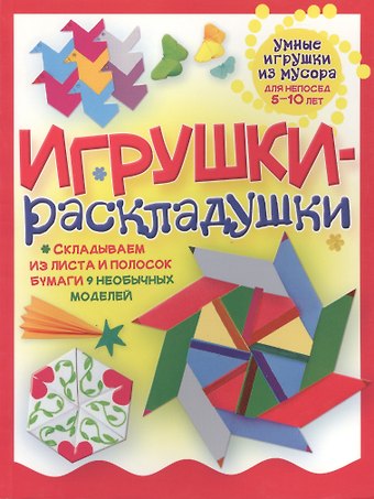 Галина Гагарина Игрушки-раскладушки
