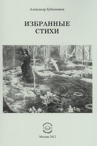Александр Николаевич Бубенников Избранные стихи