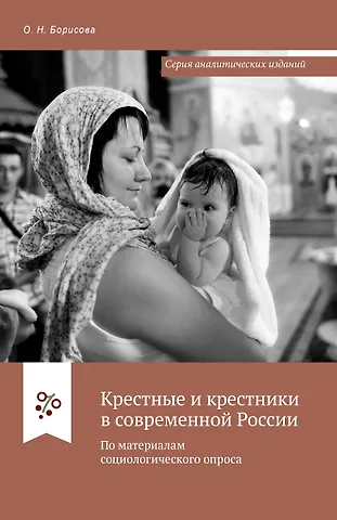 Ольга Николаевна Борисова Крестные и крестники в современной России. По материалам социологического опроса