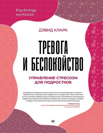 Дэвид А. Кларк Тревога и беспокойство. Управление стрессом для подростков