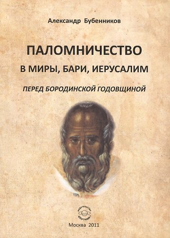 Александр Николаевич Бубенников Паломничество в Миры, Бари, Иеруслим перед Бородинской годовщиной