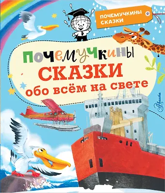 Андрей Станиславович Ворох Почемучкины сказки обо всем на свете