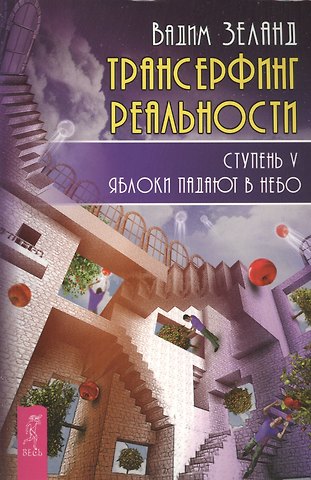Вадим Зеланд Трансерфинг реальности. Ступень V: Яблоки падают в небо