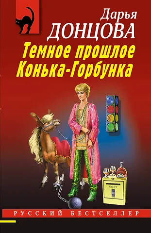 Дарья Аркадьевна Донцова Темное прошлое Конька-Горбунка