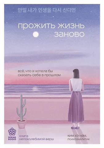 Хэ Нам Ким Прожить жизнь заново. Все, что я хотела бы сказать себе в прошлом