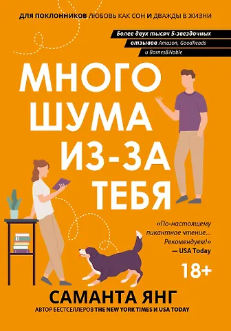 Саманта Янг Много шума из-за тебя