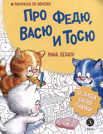 Рина Зенюк Про Федю, Васю и Тосю. Раскраска по номерам