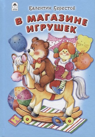 Валентин Дмитриевич Берестов В магазине игрушек