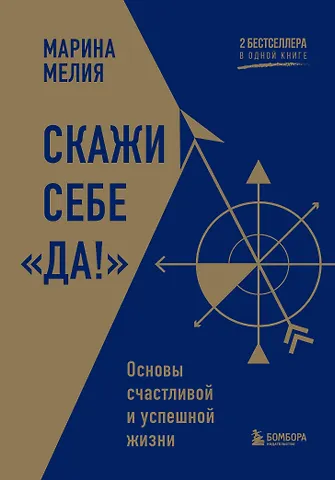 Марина Мелия Скажи себе «Да!». Основы счастливой и успешной жизни