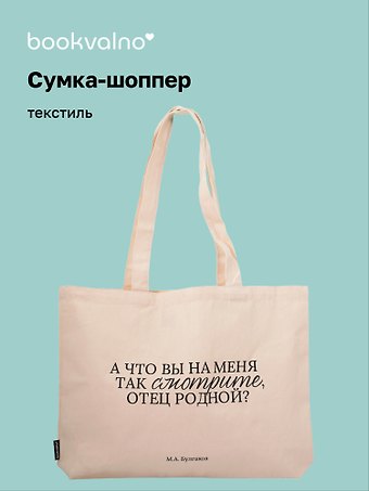 Сумка-шоппер горизонтальная М. Булгаков А что вы на меня так смотрите, отец родной? (бежевая) (текстиль) (48х35)
