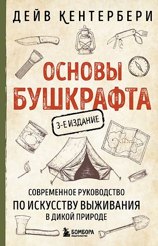 Дейв Кентербери Основы бушкрафта. Современное руководство по искусству выживания в дикой природе
