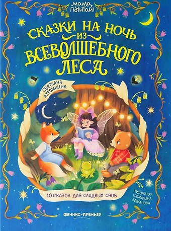 Светлана Ахромкина Сказки на ночь из Всеволшебного леса