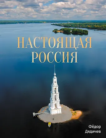 Федор Михайлович Дядичев Настоящая Россия