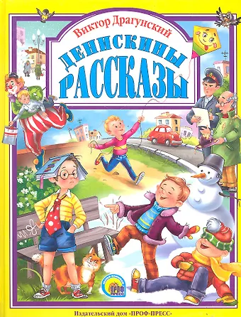 Виктор Юзефович Драгунский Л.С. ДЕНИСКИНЫ РАССКАЗЫ 96с.