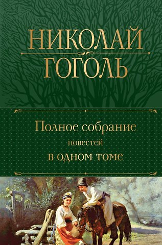 Николай Васильевич Гоголь Полное собрание повестей в одном томе