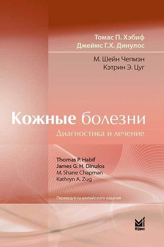 Томас П. Хэбиф Кожные болезни: Диагностика и лечение