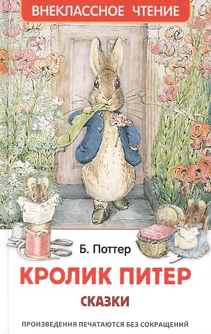 Беатрис Хелен Поттер Кролик Питер. Сказки