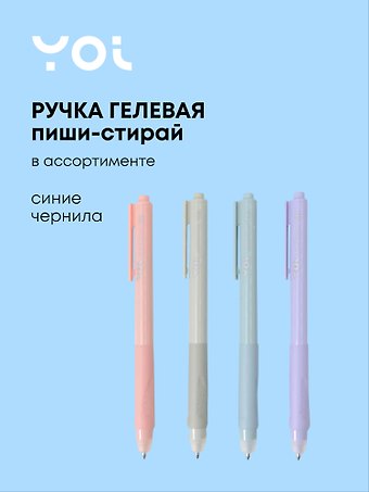 Ручка гелевая со стир.чернилами синяя AutoErase ассорти, Yoi