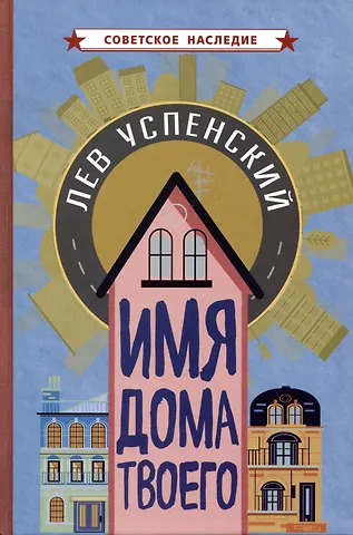 Лев Васильевич Успенский Имя дома твоего
